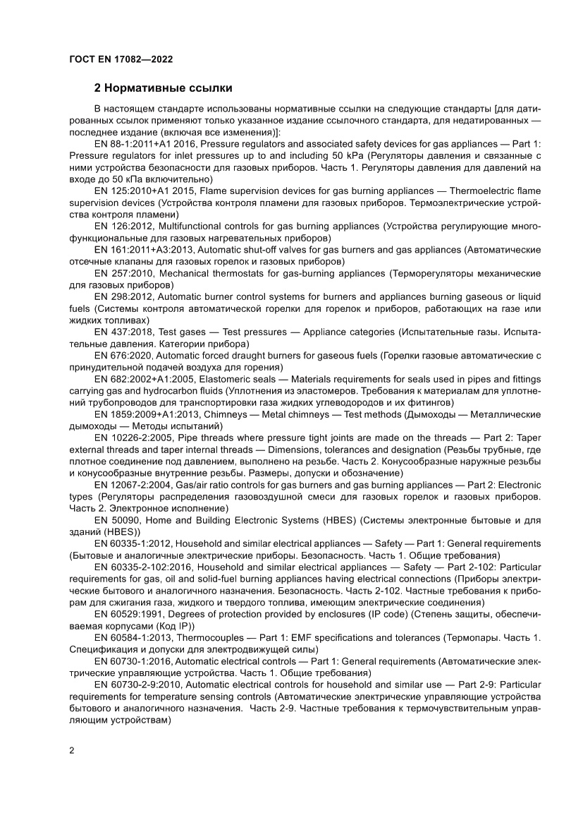 Страница 6 ГОСТ EN 17082-2022