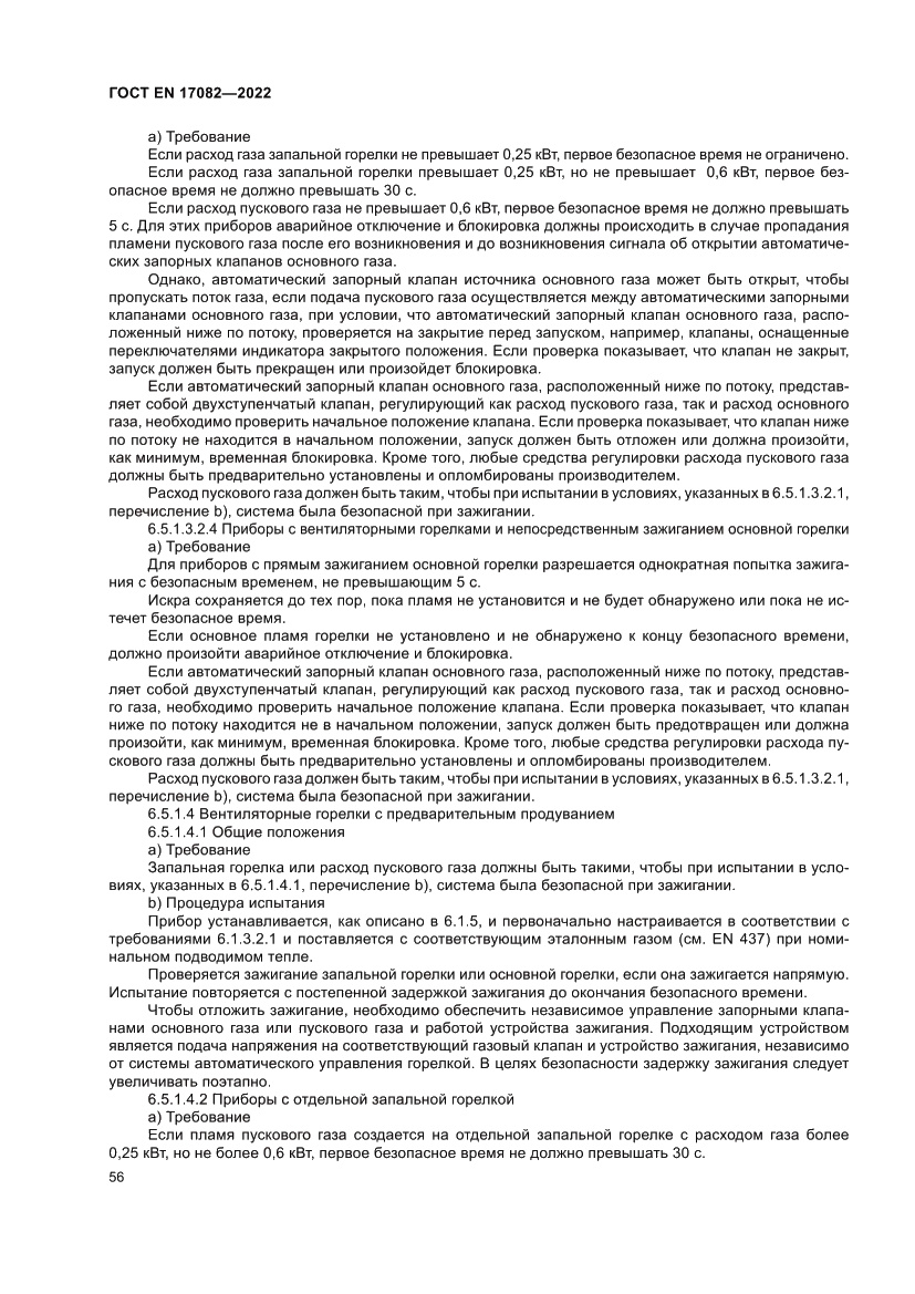 Страница 60 ГОСТ EN 17082-2022