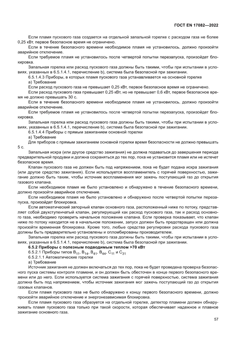 Страница 61 ГОСТ EN 17082-2022