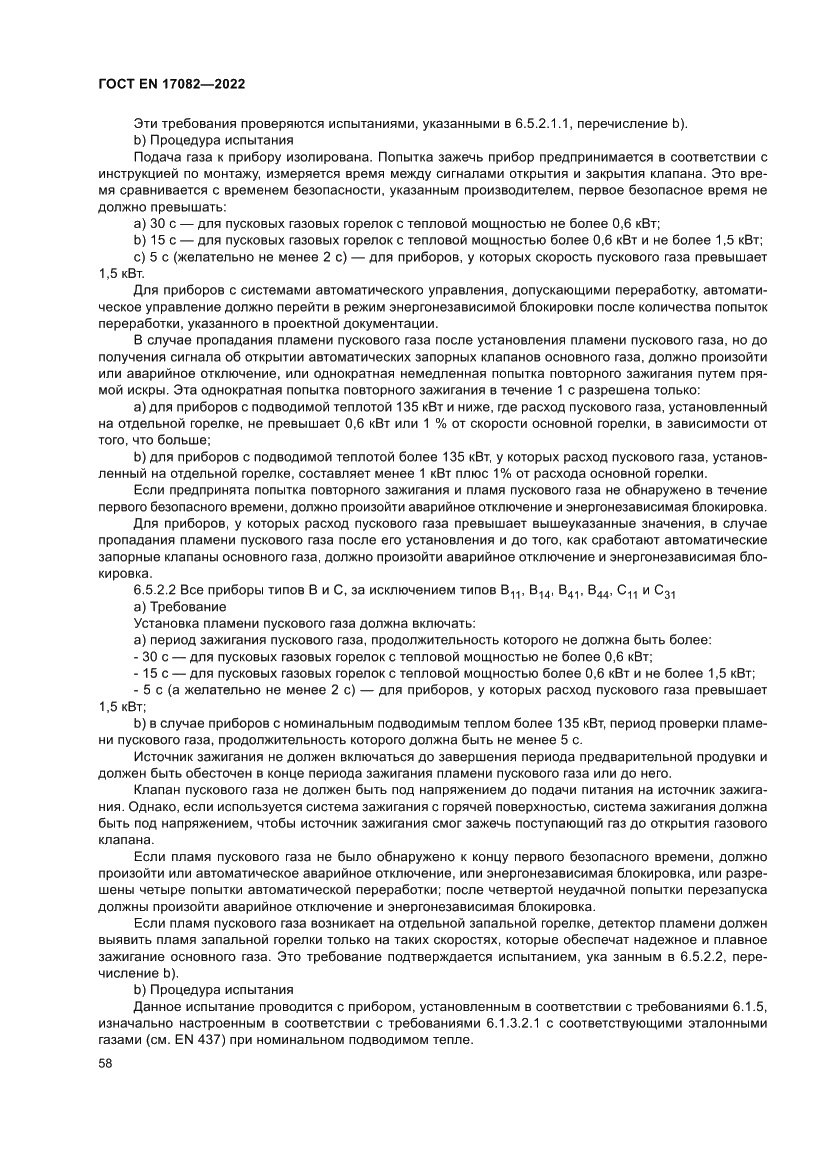 Страница 62 ГОСТ EN 17082-2022