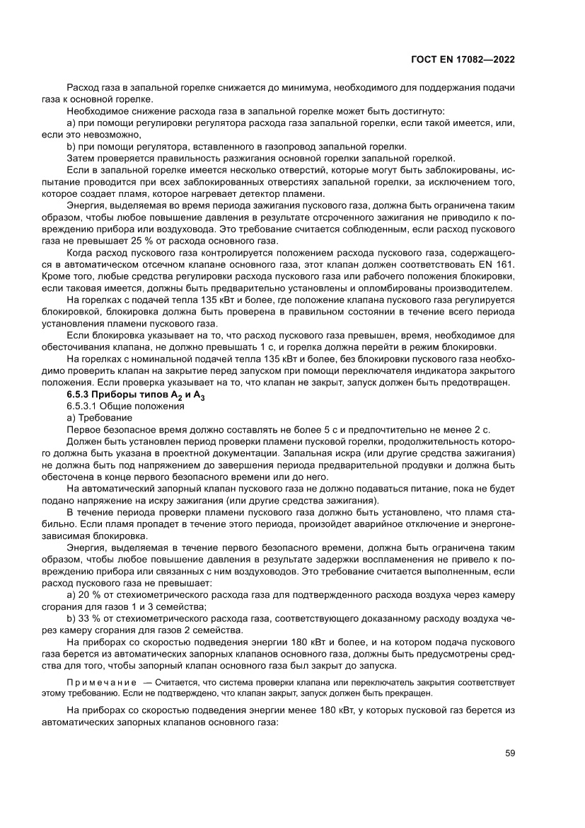 Страница 63 ГОСТ EN 17082-2022