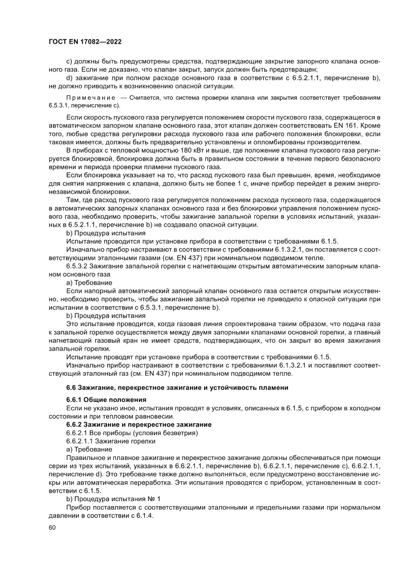Страница 64 ГОСТ EN 17082-2022