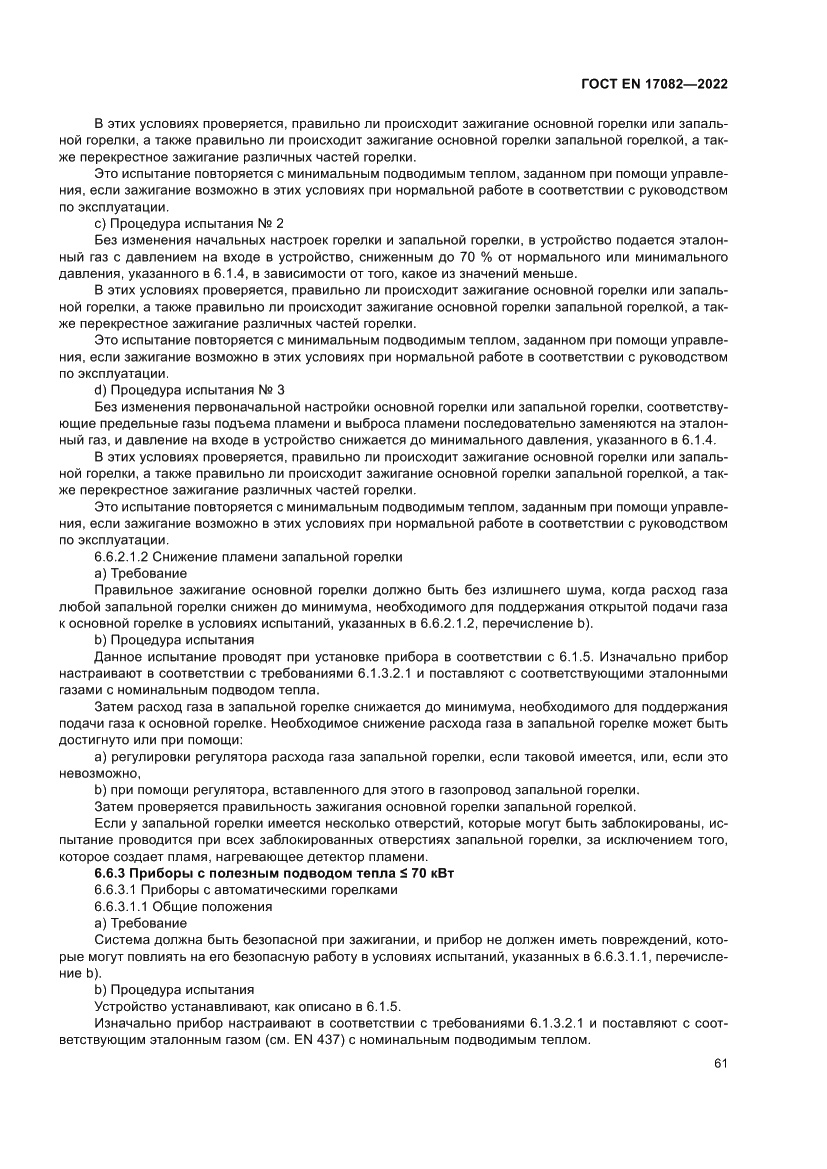 Страница 65 ГОСТ EN 17082-2022