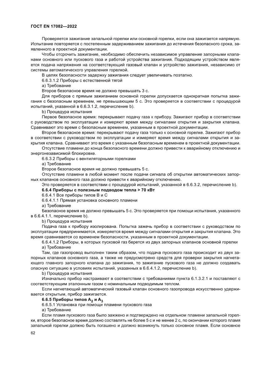 Страница 66 ГОСТ EN 17082-2022