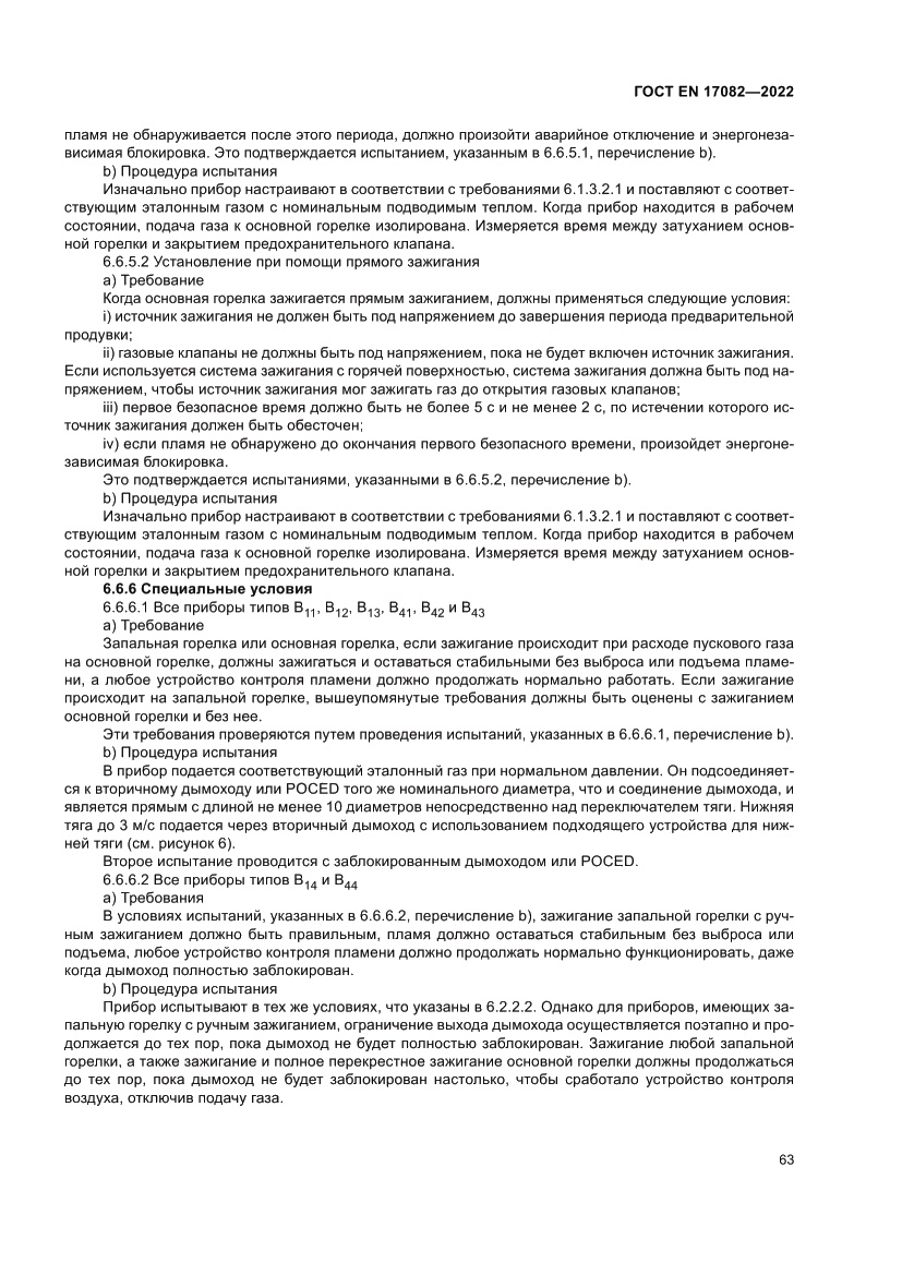 Страница 67 ГОСТ EN 17082-2022