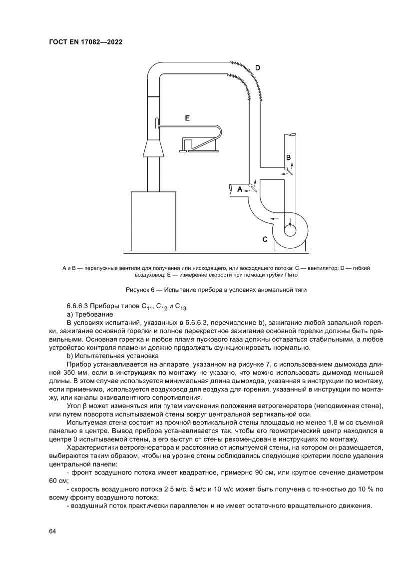 Страница 68 ГОСТ EN 17082-2022
