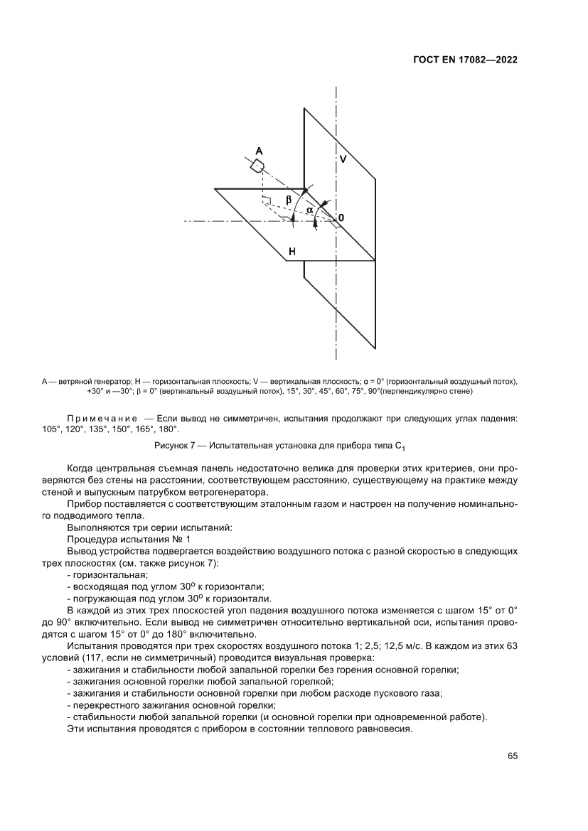 Страница 69 ГОСТ EN 17082-2022