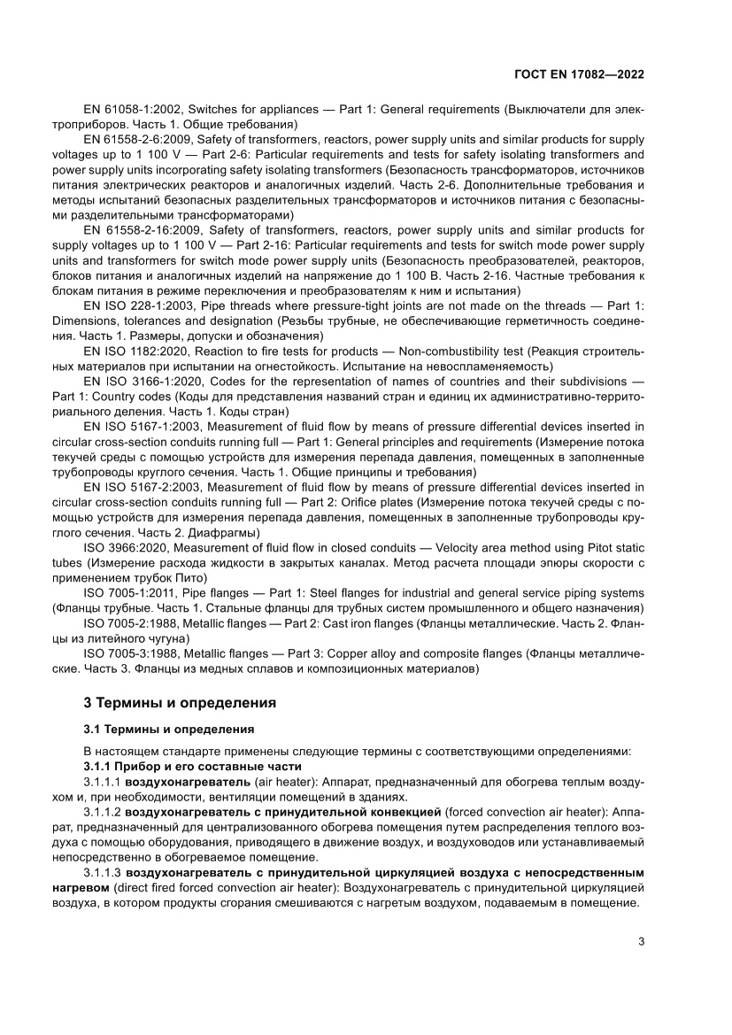 Страница 7 ГОСТ EN 17082-2022