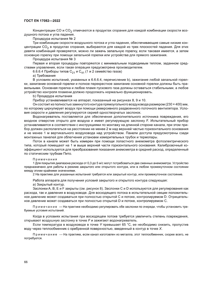 Страница 70 ГОСТ EN 17082-2022