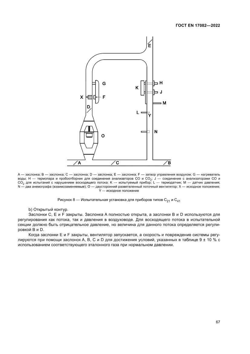 Страница 71 ГОСТ EN 17082-2022