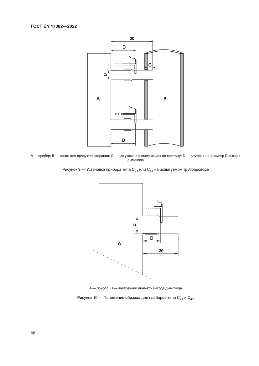 Страница 72 ГОСТ EN 17082-2022