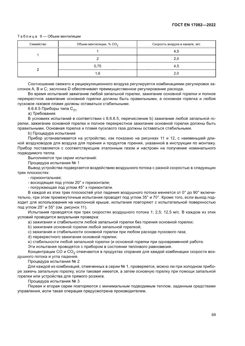 Страница 73 ГОСТ EN 17082-2022