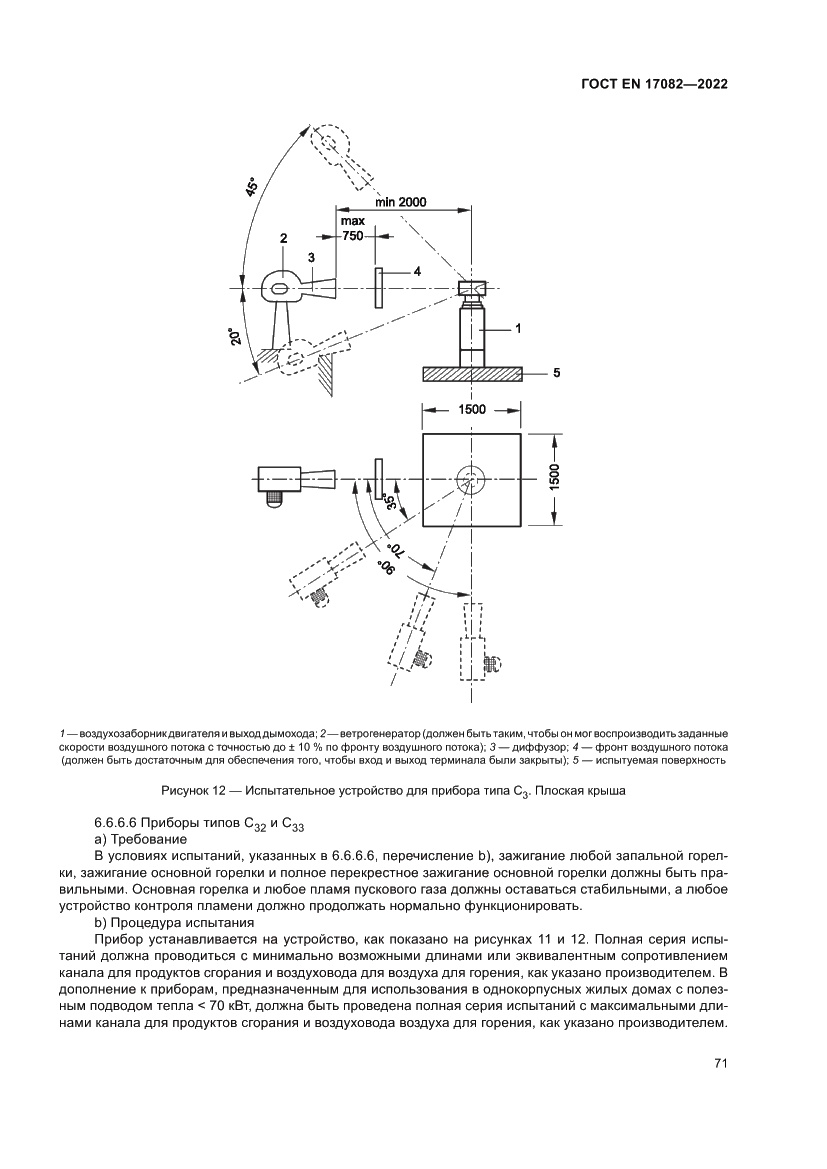 Страница 75 ГОСТ EN 17082-2022