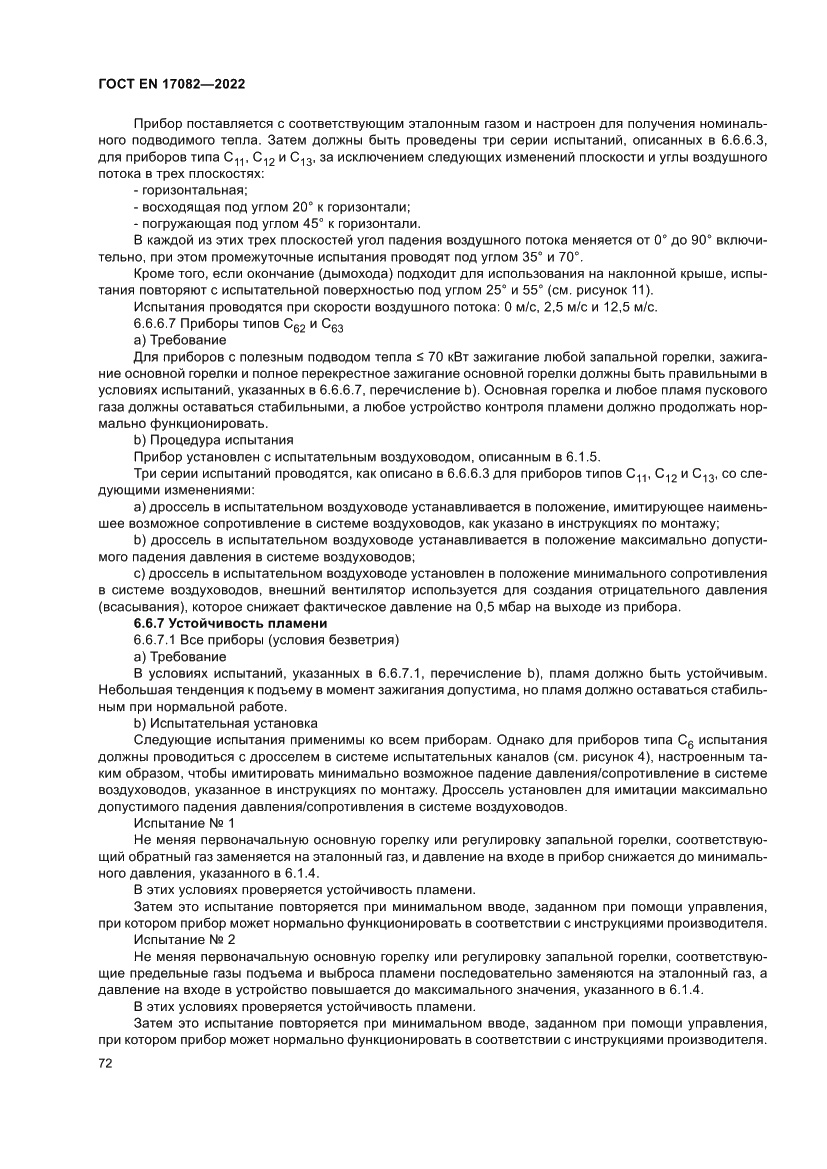 Страница 76 ГОСТ EN 17082-2022