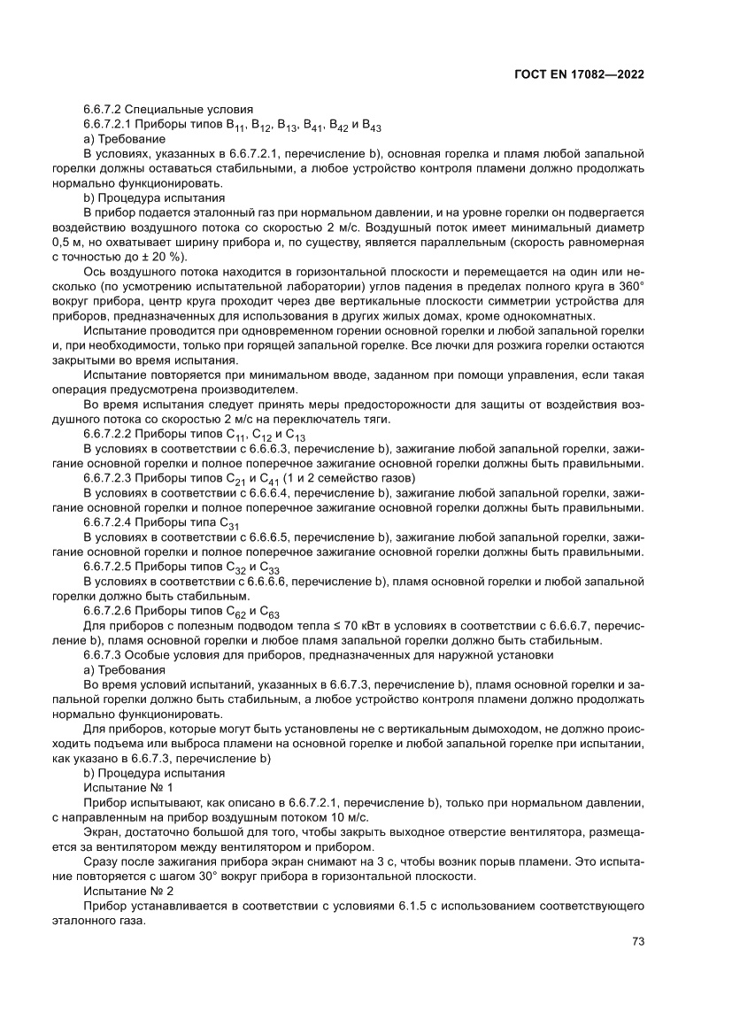 Страница 77 ГОСТ EN 17082-2022