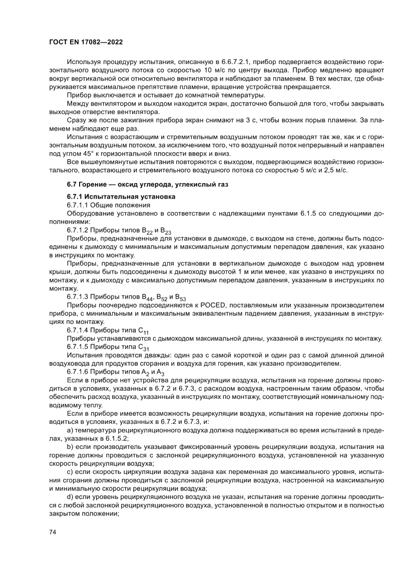 Страница 78 ГОСТ EN 17082-2022