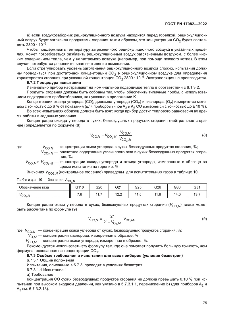 Страница 79 ГОСТ EN 17082-2022