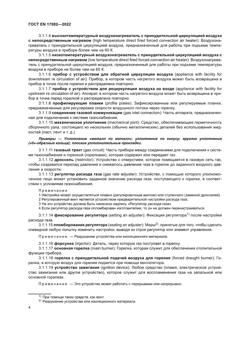 Страница 8 ГОСТ EN 17082-2022