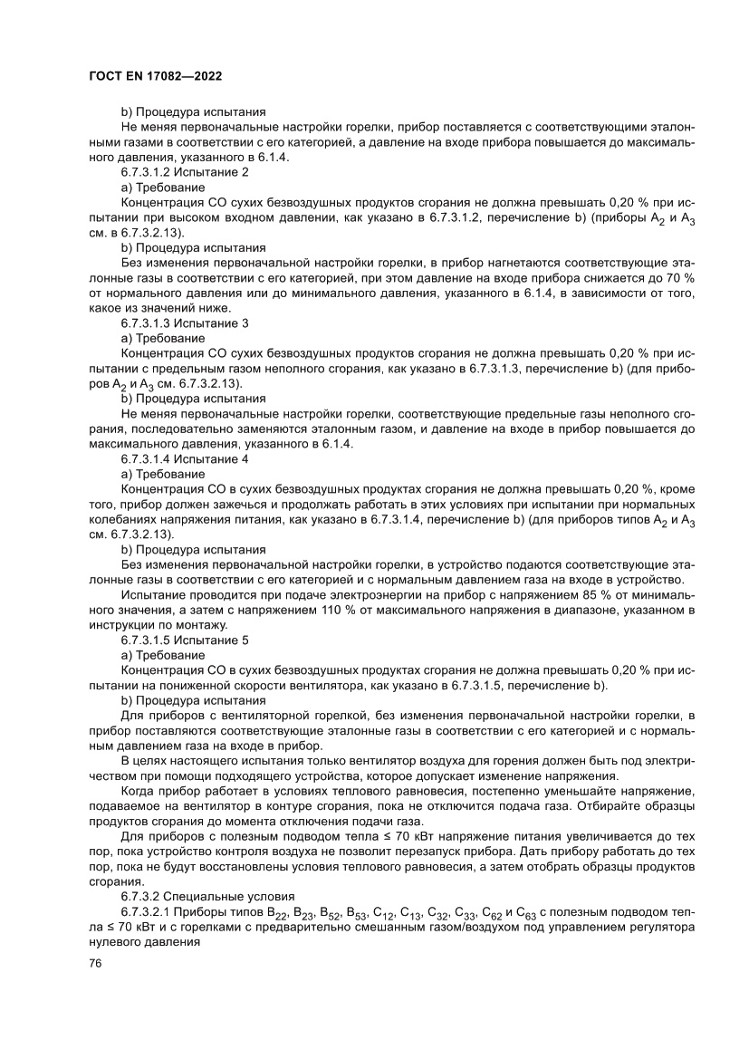Страница 80 ГОСТ EN 17082-2022