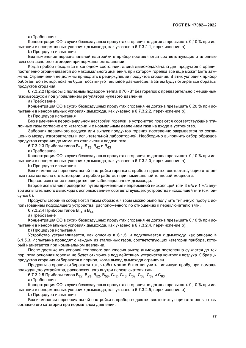 Страница 81 ГОСТ EN 17082-2022