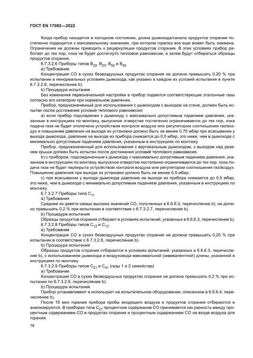 Страница 82 ГОСТ EN 17082-2022