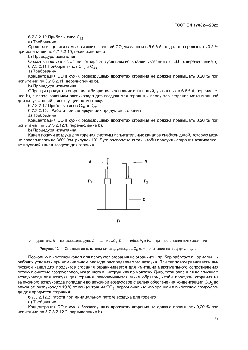 Страница 83 ГОСТ EN 17082-2022