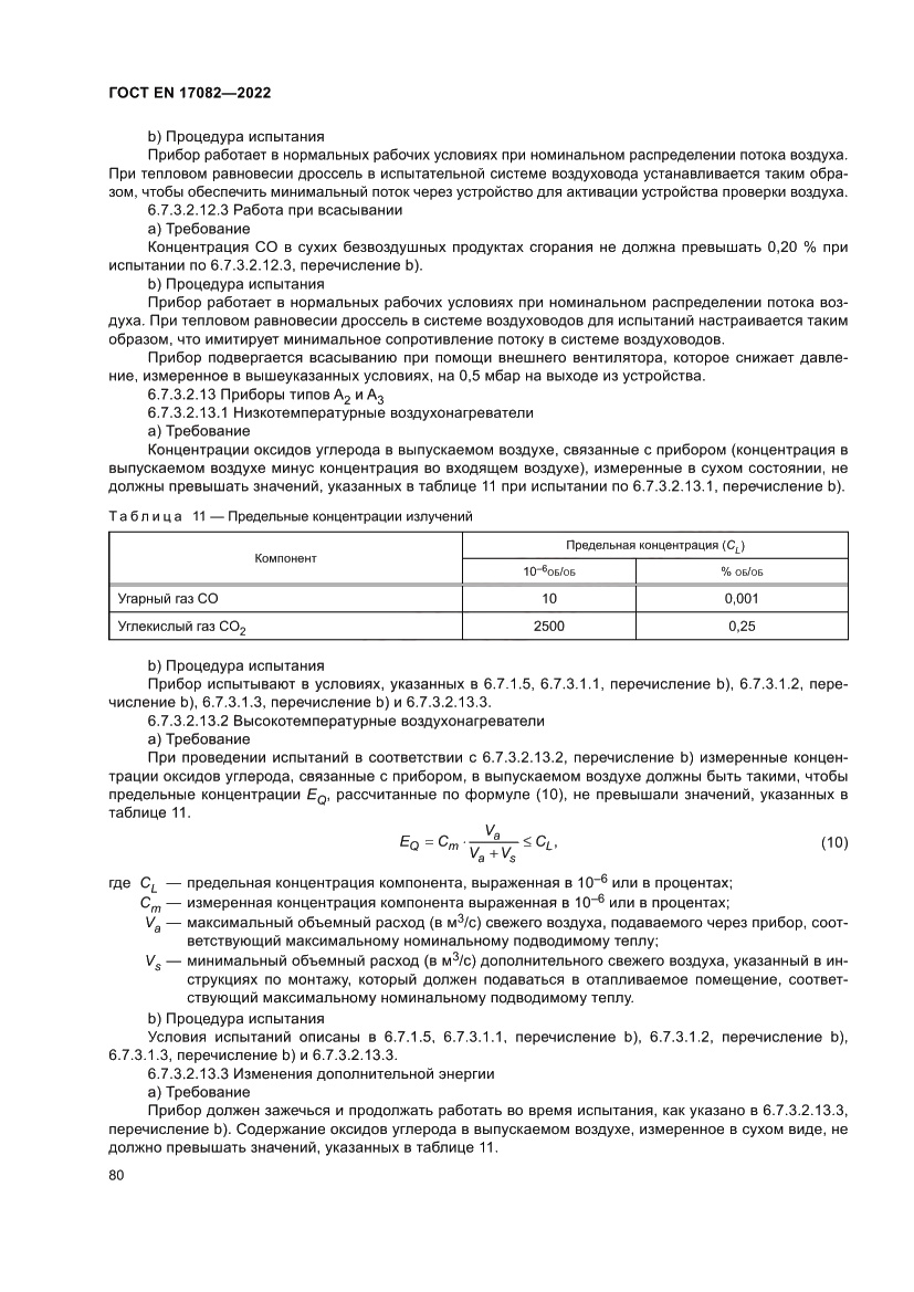 Страница 84 ГОСТ EN 17082-2022