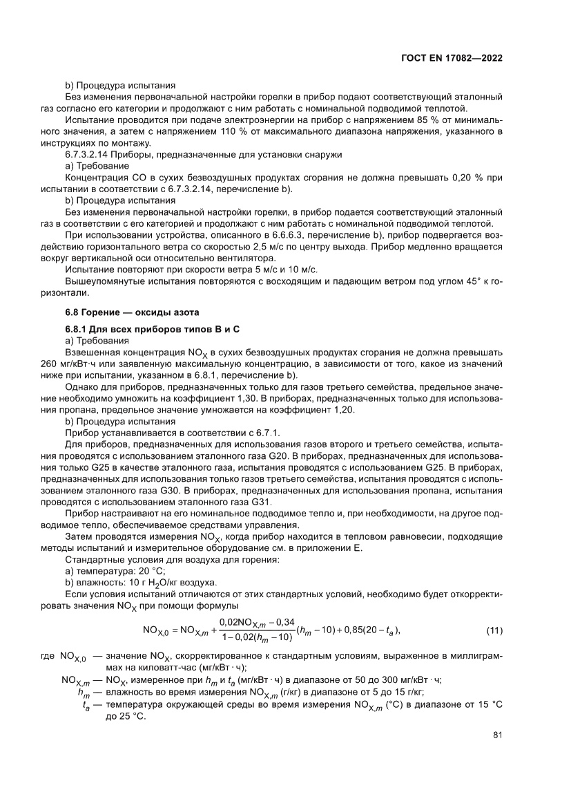 Страница 85 ГОСТ EN 17082-2022