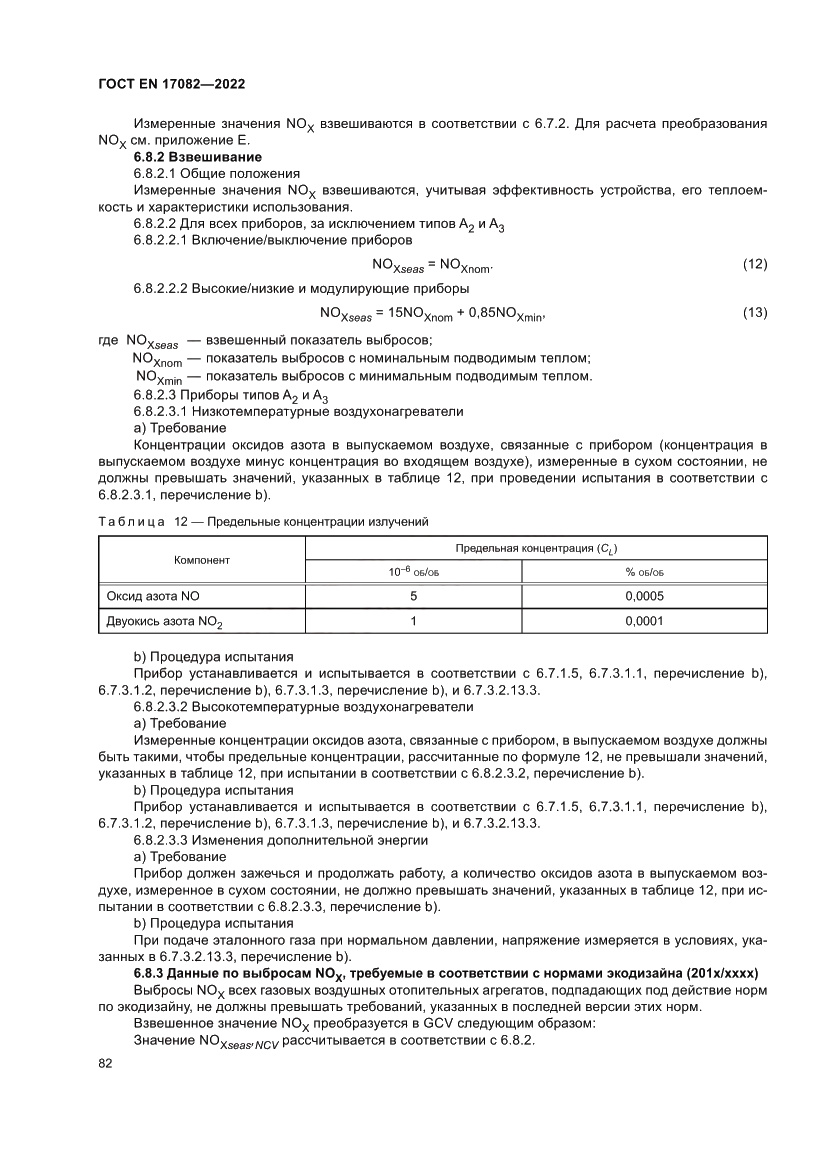 Страница 86 ГОСТ EN 17082-2022