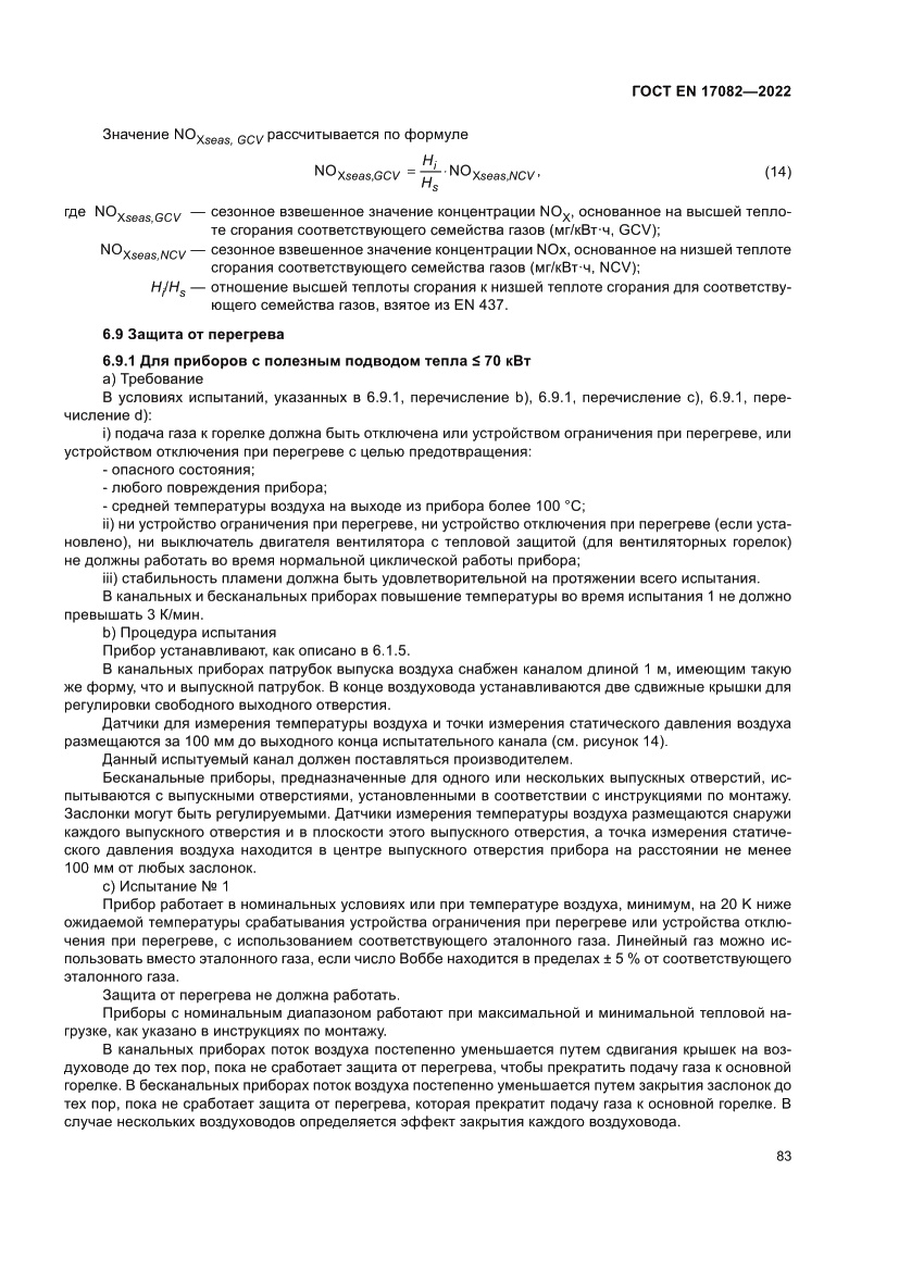 Страница 87 ГОСТ EN 17082-2022