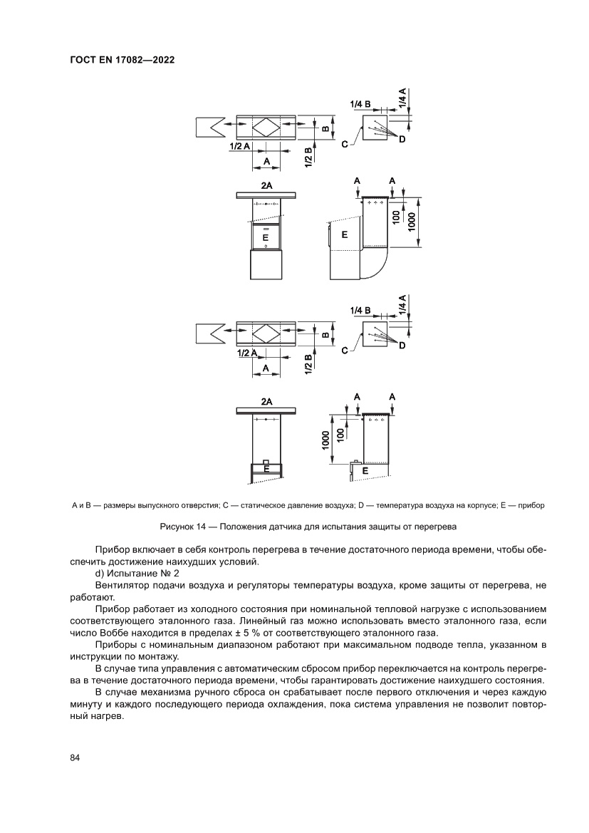 Страница 88 ГОСТ EN 17082-2022