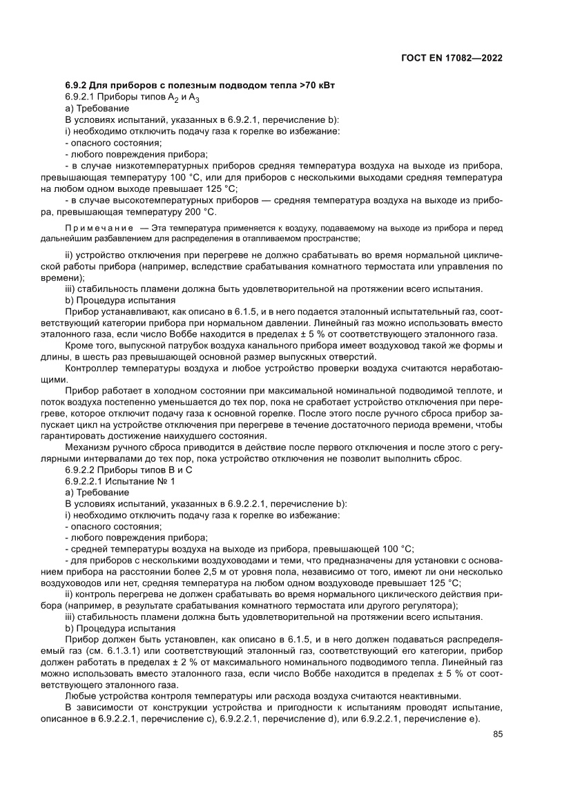 Страница 89 ГОСТ EN 17082-2022