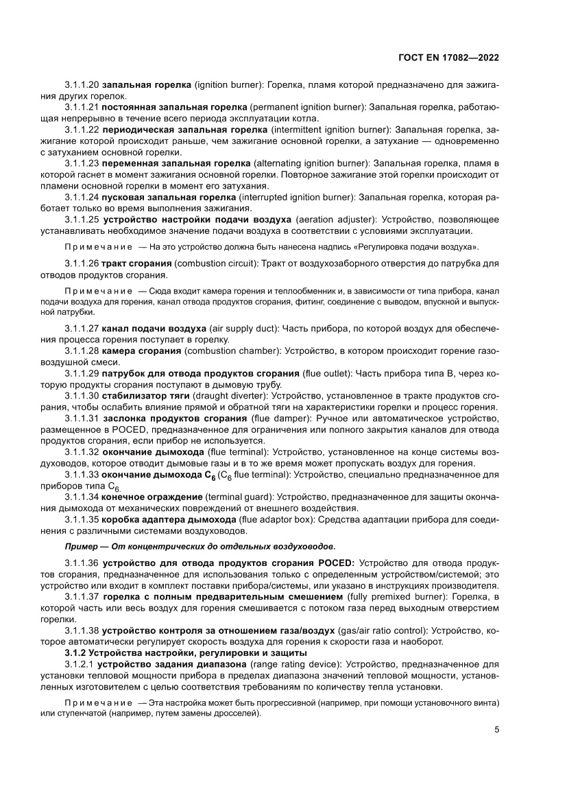 Страница 9 ГОСТ EN 17082-2022