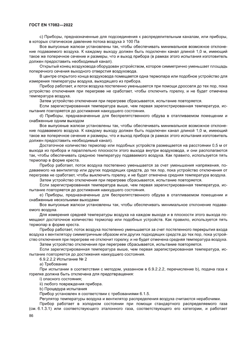 Страница 90 ГОСТ EN 17082-2022