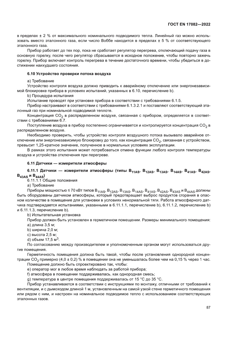 Страница 91 ГОСТ EN 17082-2022