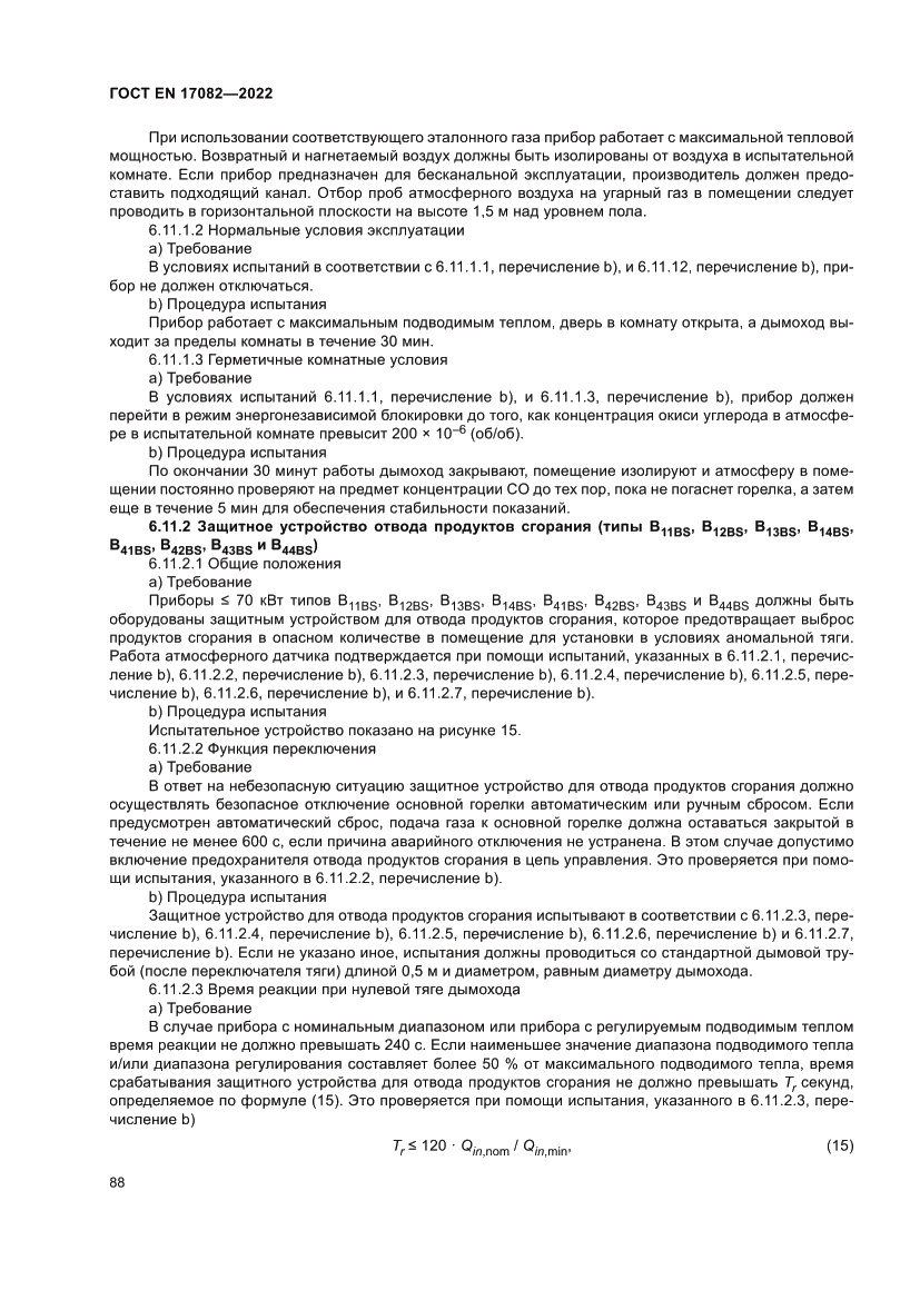 Страница 92 ГОСТ EN 17082-2022