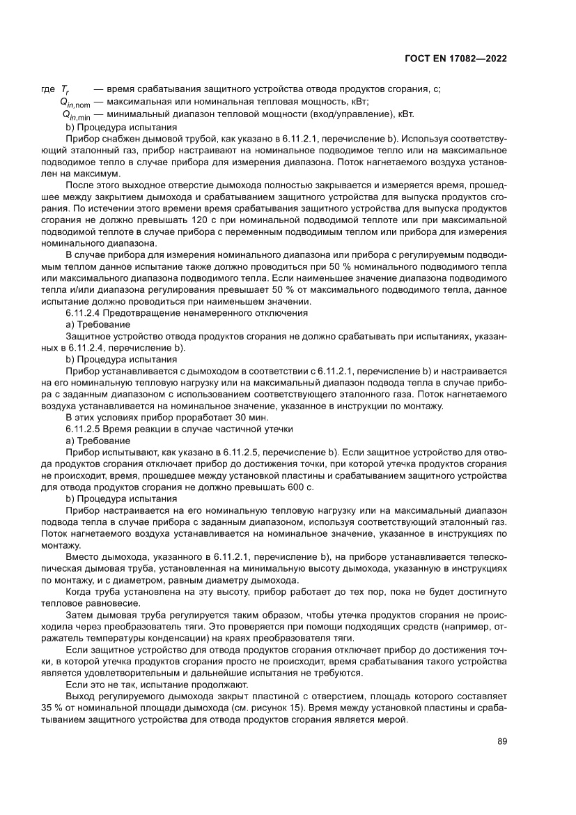 Страница 93 ГОСТ EN 17082-2022