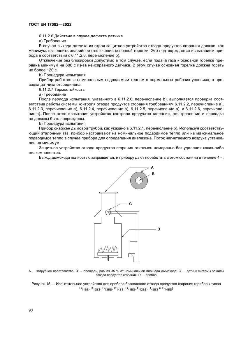 Страница 94 ГОСТ EN 17082-2022
