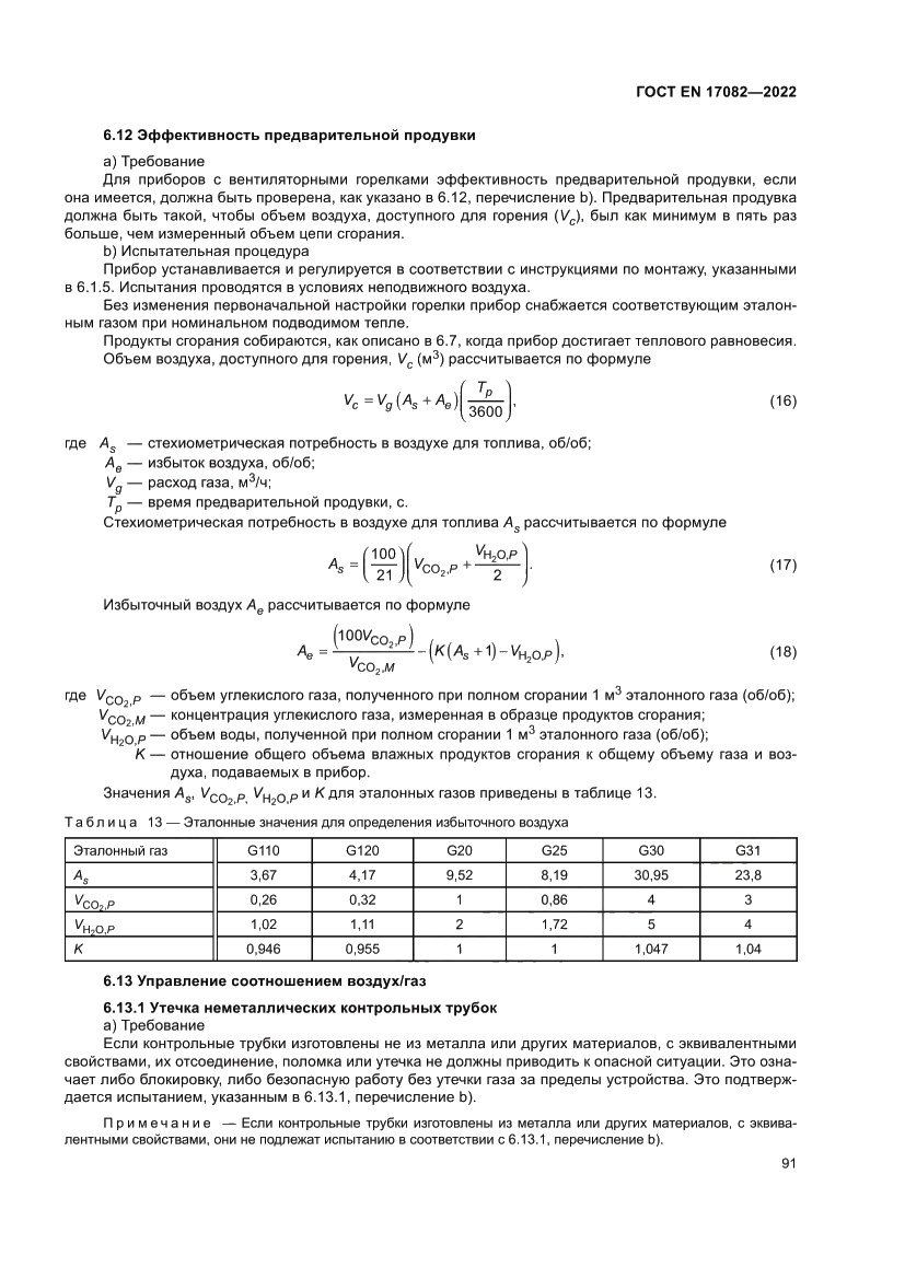 Страница 95 ГОСТ EN 17082-2022