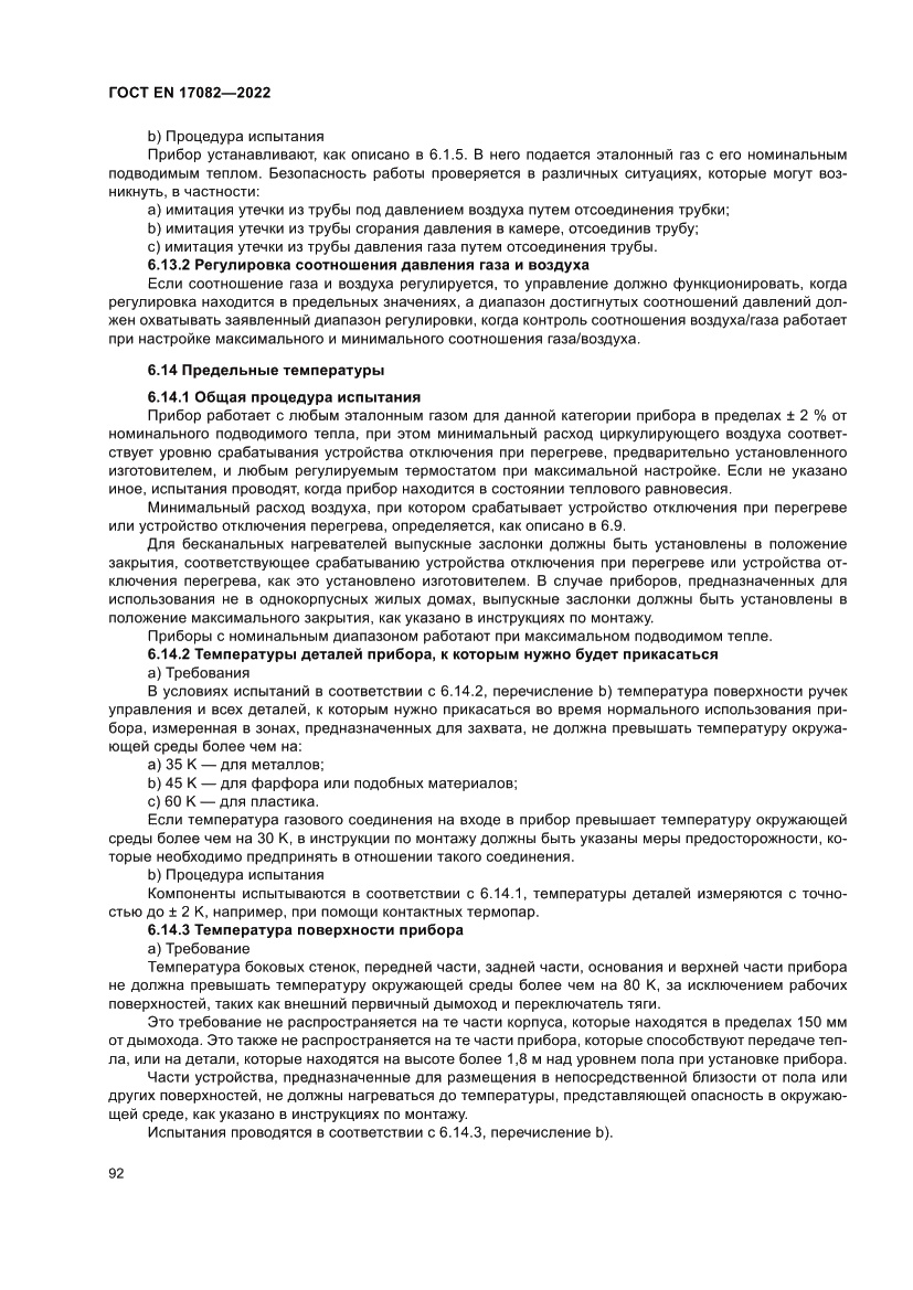 Страница 96 ГОСТ EN 17082-2022