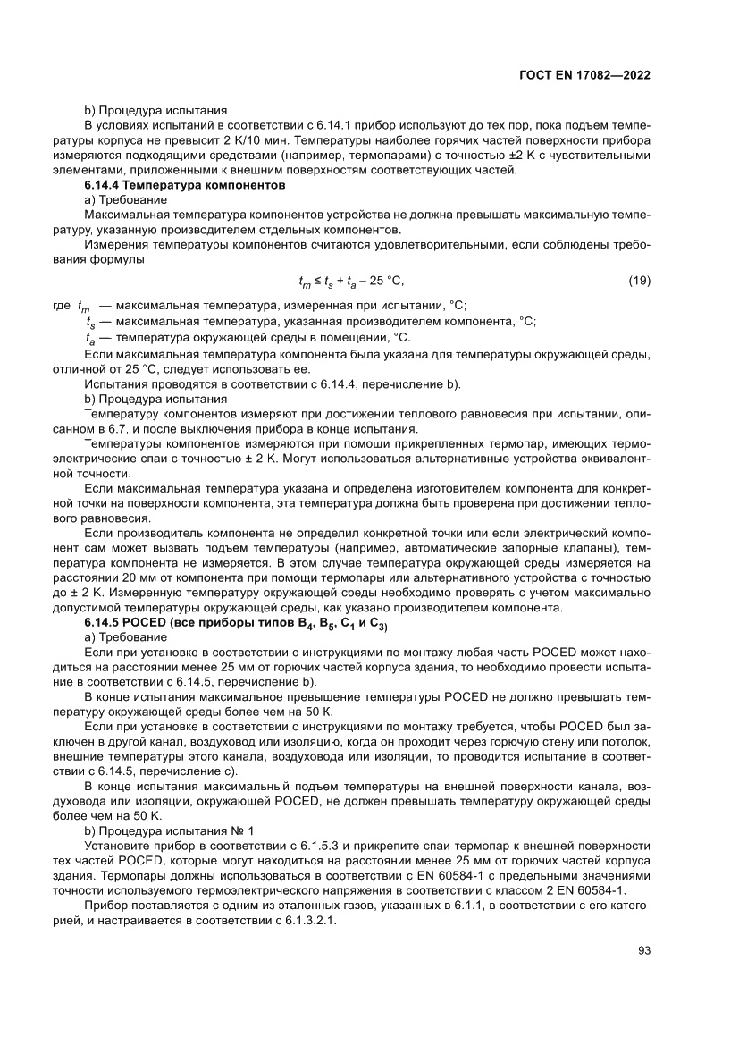 Страница 97 ГОСТ EN 17082-2022