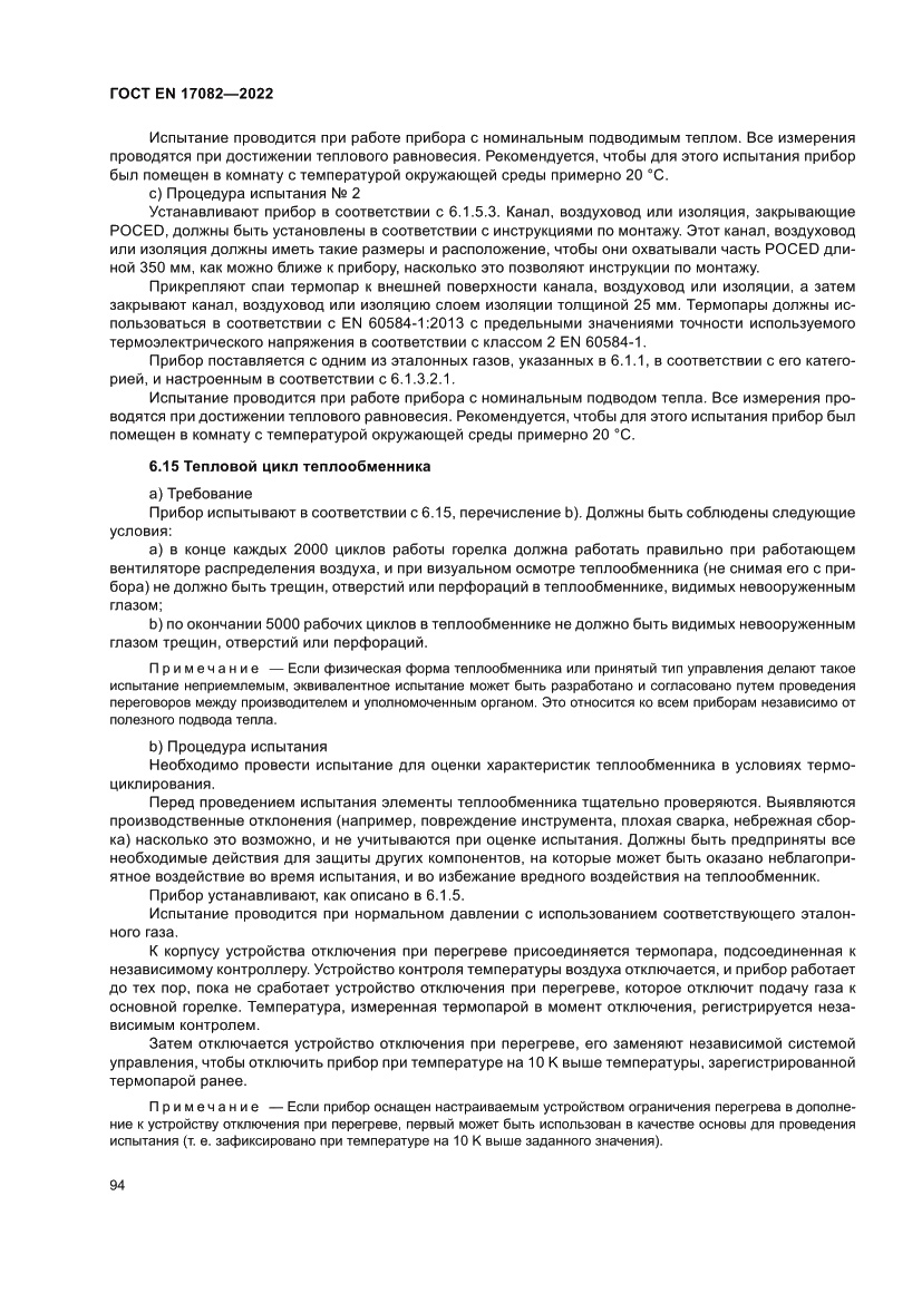 Страница 98 ГОСТ EN 17082-2022