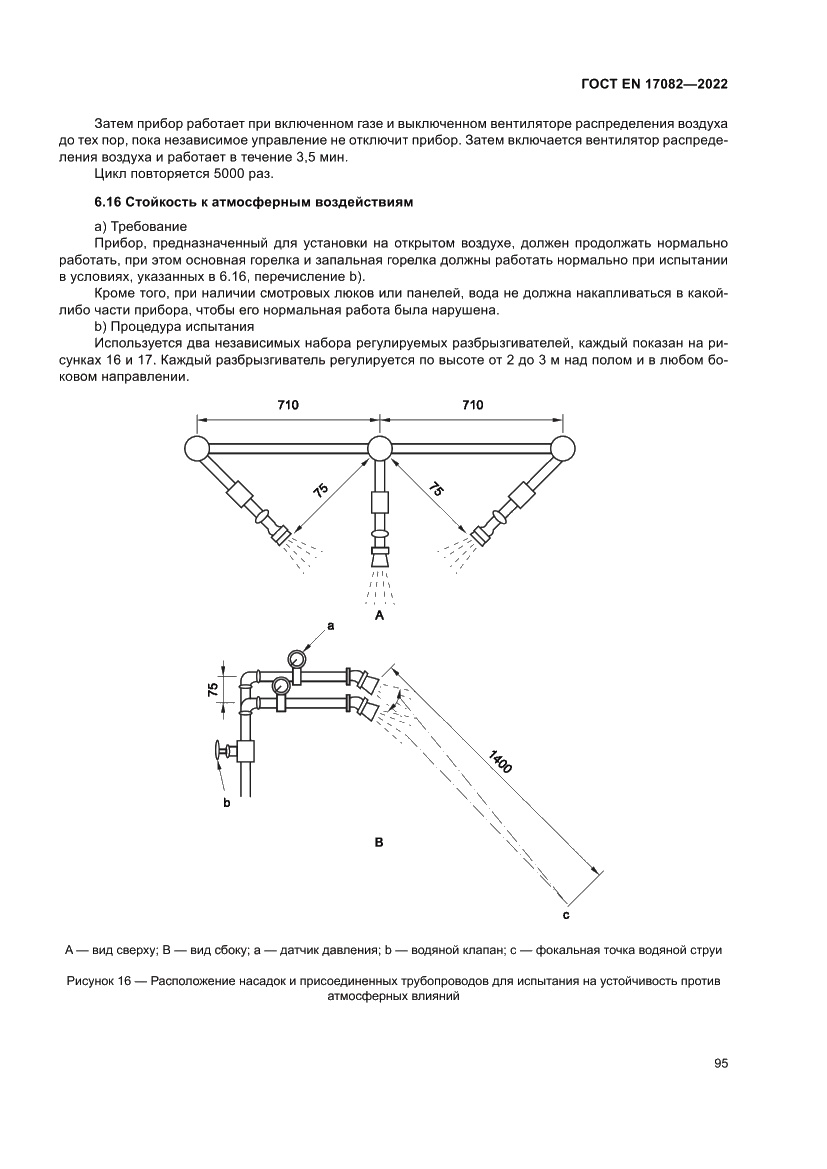 Страница 99 ГОСТ EN 17082-2022