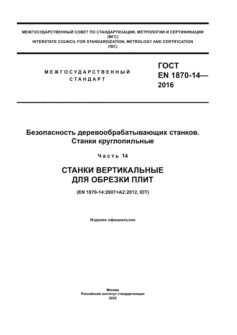 Страница 1 ГОСТ EN 1870-14-2016