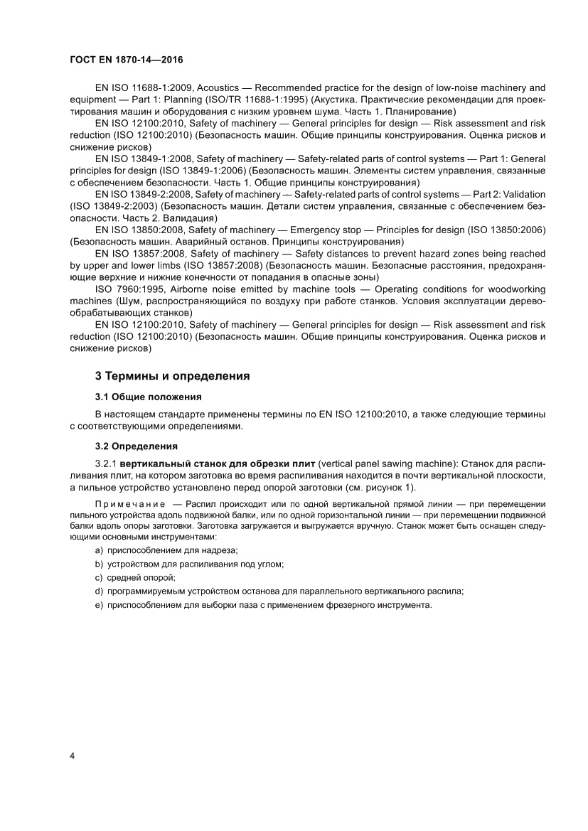 Страница 10 ГОСТ EN 1870-14-2016