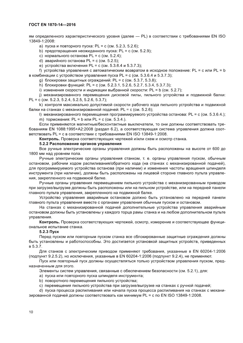 Страница 16 ГОСТ EN 1870-14-2016