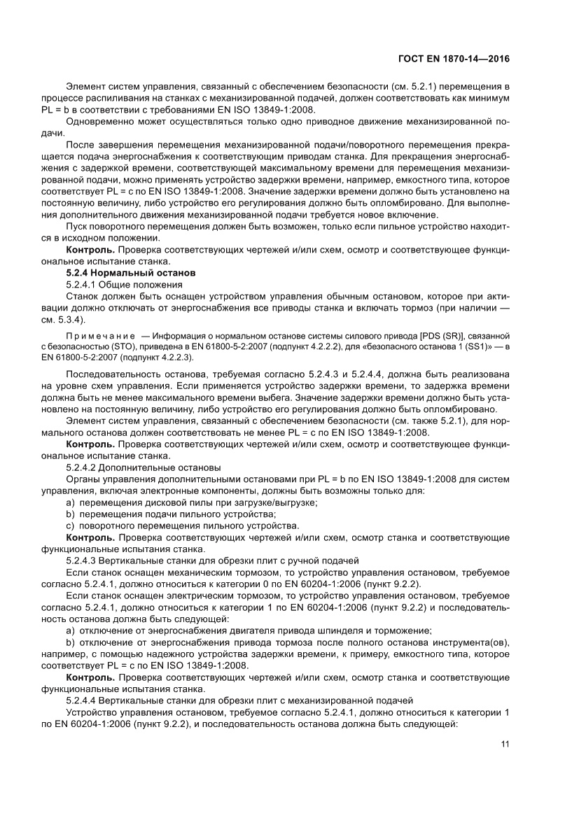 Страница 17 ГОСТ EN 1870-14-2016