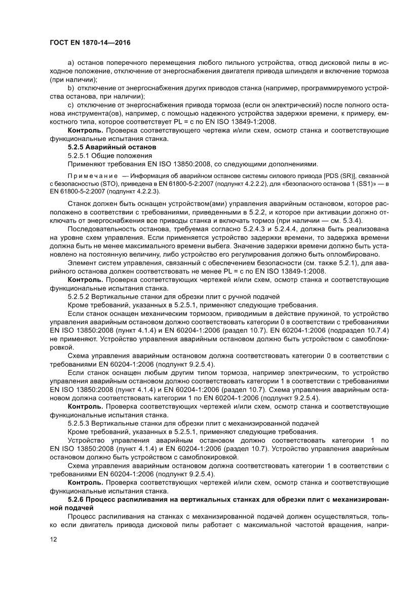 Страница 18 ГОСТ EN 1870-14-2016