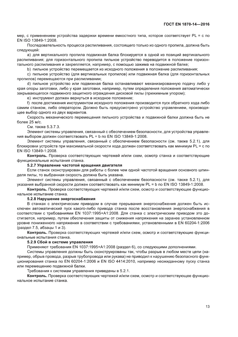 Страница 19 ГОСТ EN 1870-14-2016