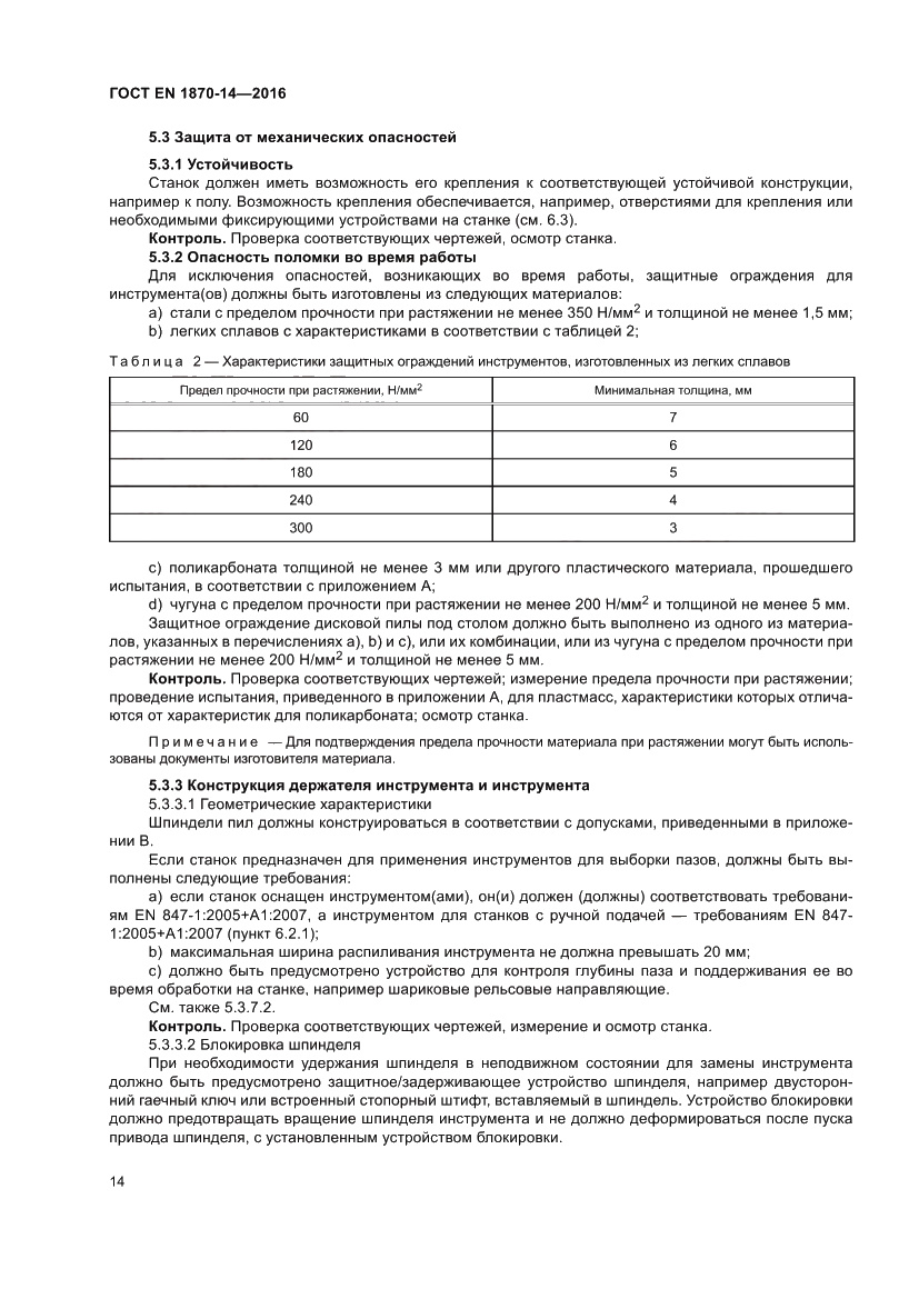 Страница 20 ГОСТ EN 1870-14-2016